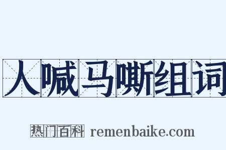 人喊马嘶组词是什么意思的图片